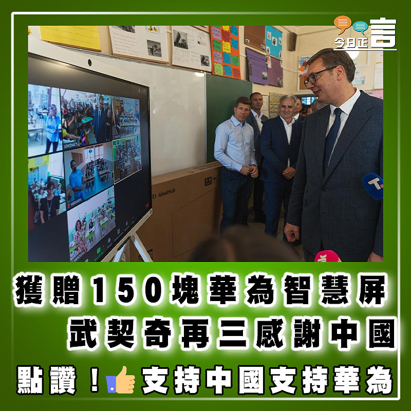 獲贈150塊華為智慧屏      武契奇再三感謝中國