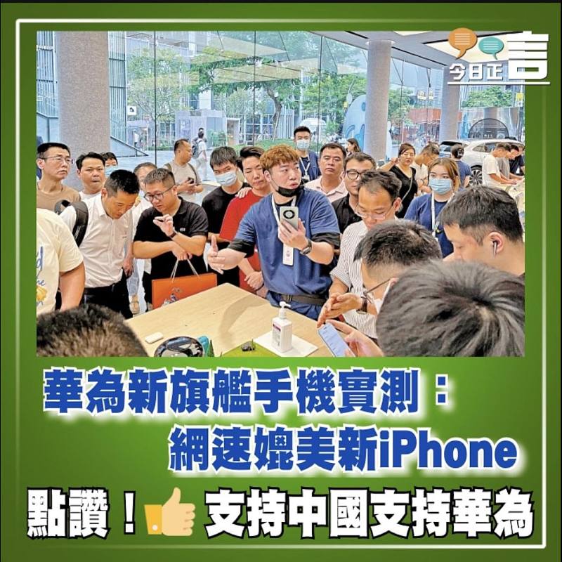 華為新旗艦手機實測：網速媲美新iPhone