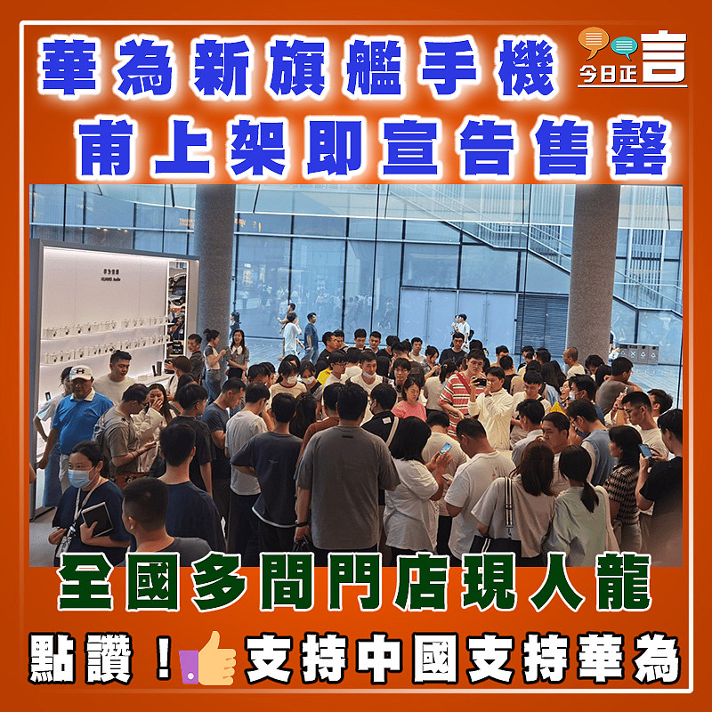 華為新旗艦手機甫上架即宣告售罄  全國多間門店現人龍