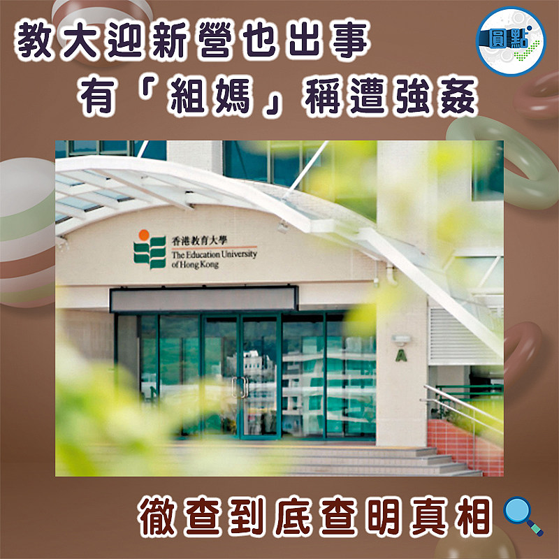 教大迎新營也出事  有「組媽」稱遭強姦