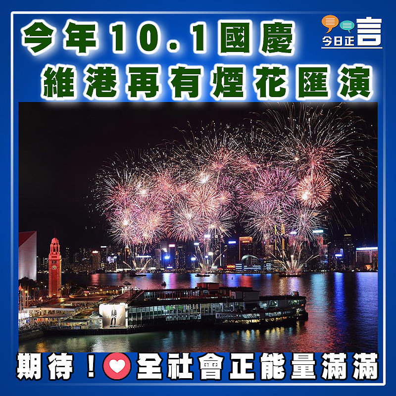 今年10.1國慶 維港再有煙花匯演