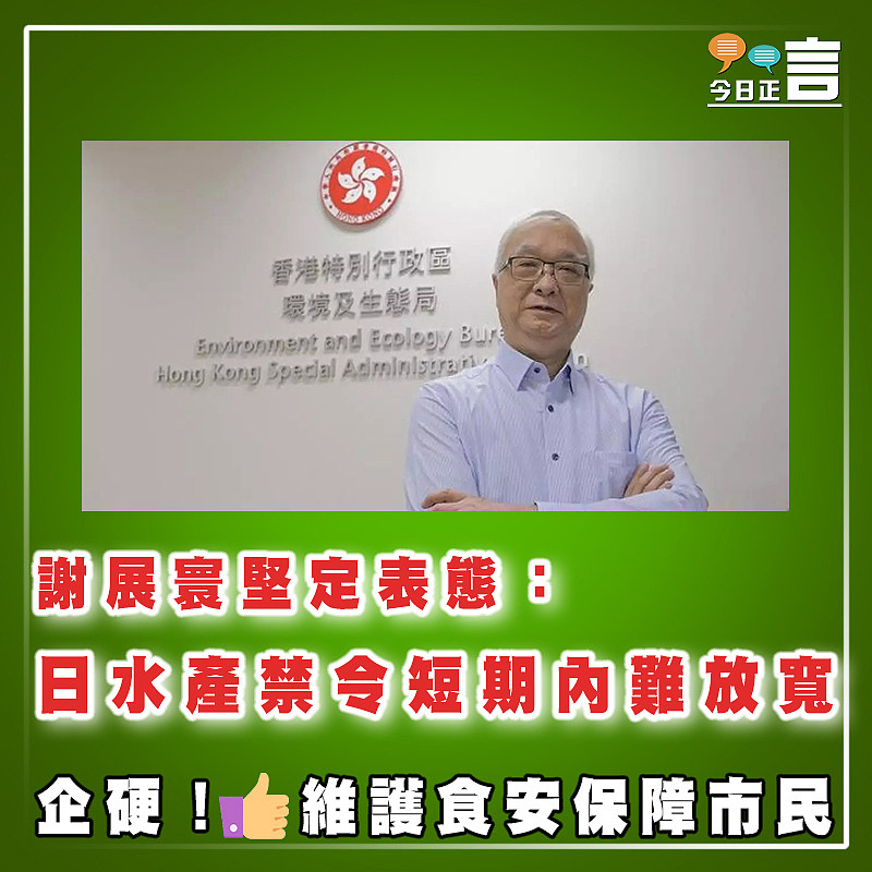 謝展寰堅定表態：日水產禁令短期內難放寬