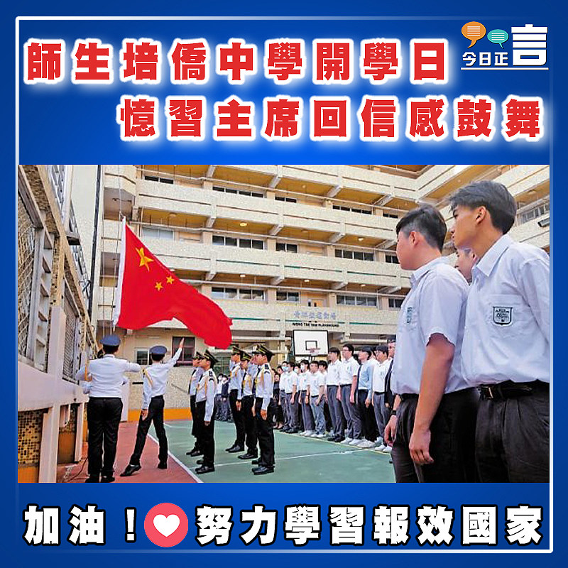 培僑中學開學日   師生憶習主席回信感鼓舞