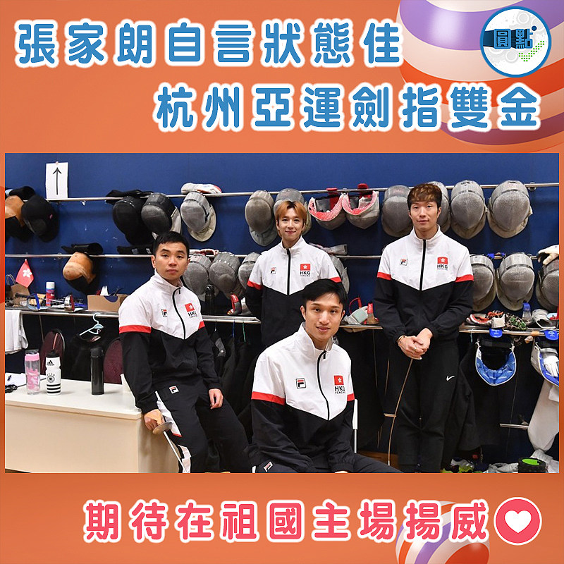 張家朗自言狀態佳  杭州亞運劍指雙金