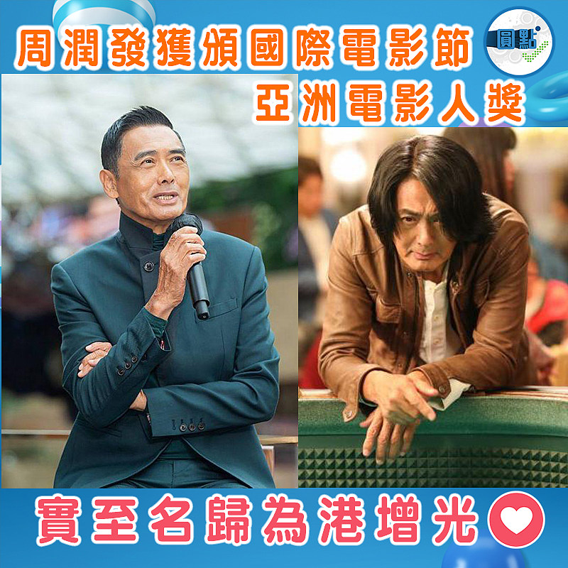 周潤發獲頒國際電影節亞洲電影人獎