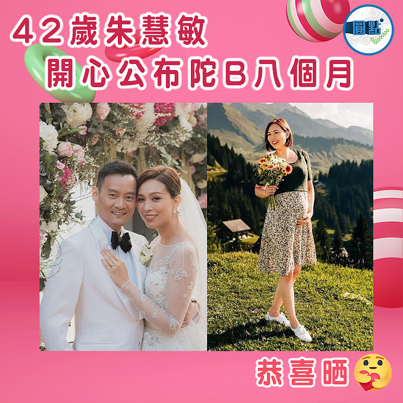 42歲朱慧敏開心公布陀B八個月