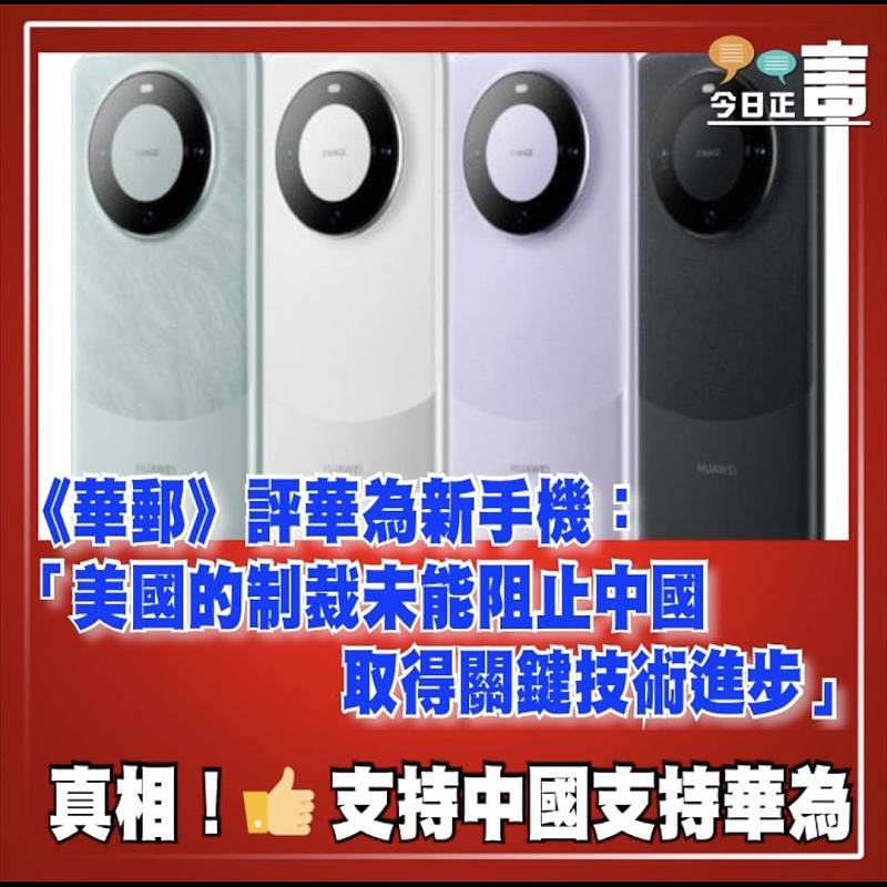 《華郵》評華為新手機：「美國的制裁未能阻止中國取得關鍵技術進步」