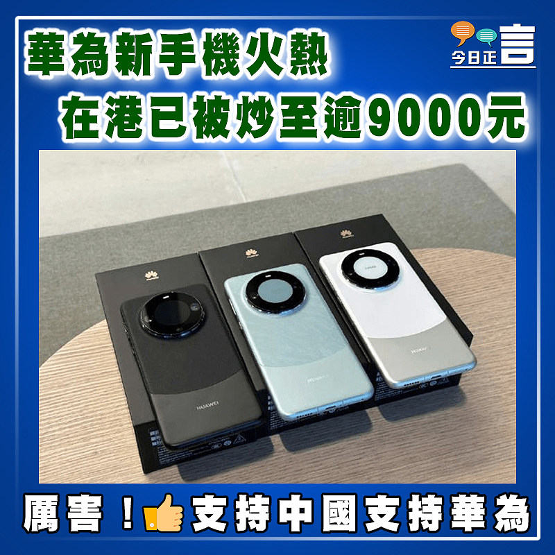 華為新手機火熱在港已被炒至逾9000元