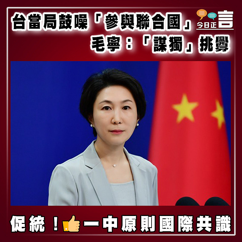 台當局鼓噪「參與聯合國」  毛寧：「謀獨」挑釁