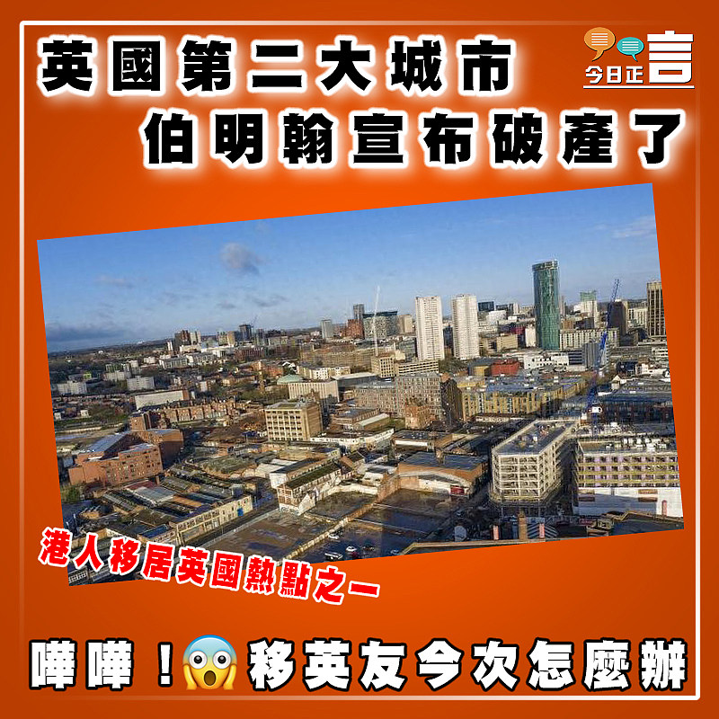 英國第二大城市  伯明翰宣布破產了