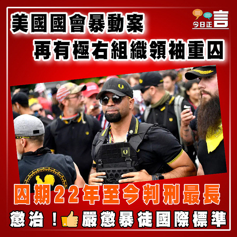 美國國會暴動案  再有極右組織領袖重囚