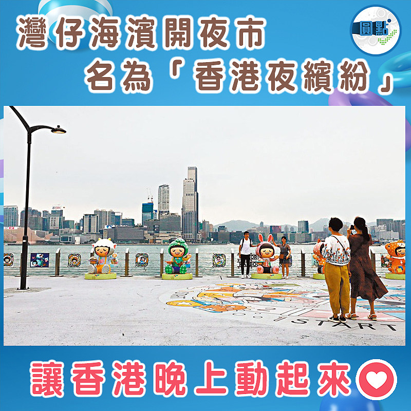 灣仔海濱開夜市 名為「香港夜繽紛」