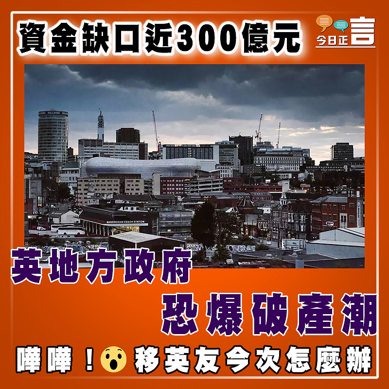 資金缺口近300億元 英地方政府恐爆破產潮