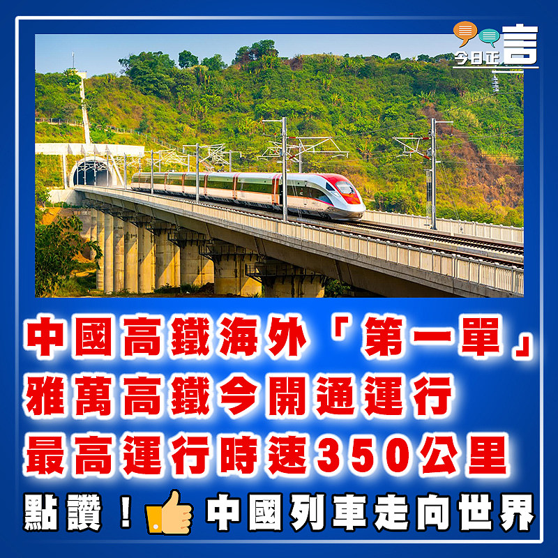 中國高鐵海外「第一單」雅萬高鐵今開通運行　  最高運行時速350公里
