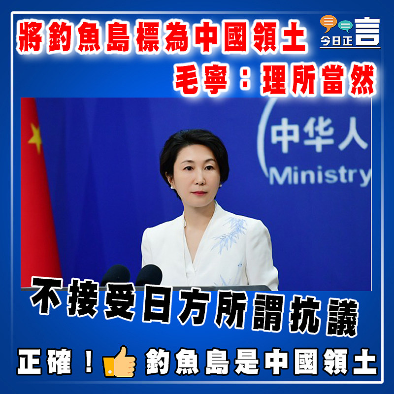 將釣魚島標為中國領土 毛寧：理所當然　