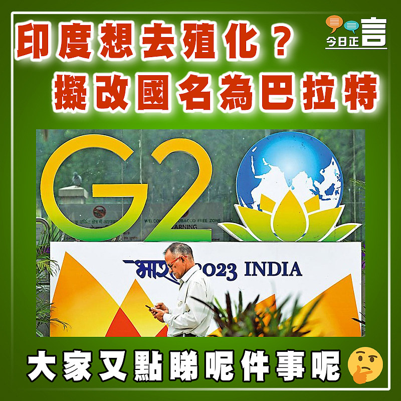 印度想去殖化？ 擬改國名為巴拉特