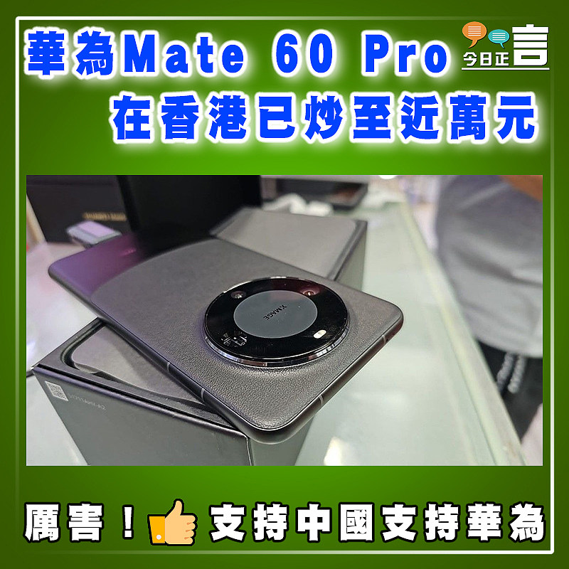 華為Mate 60 Pro在香港已炒至近萬元