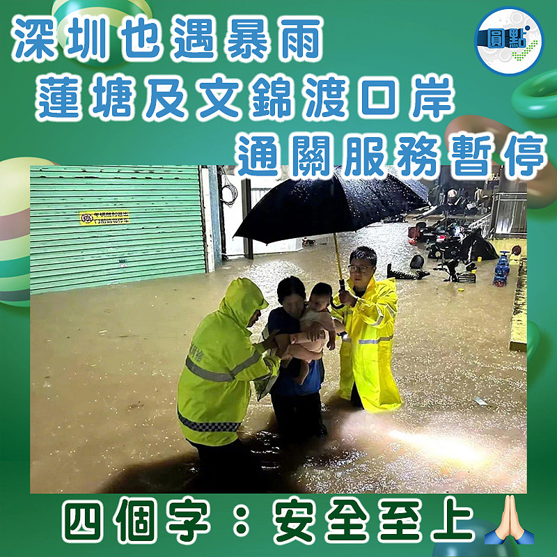 深圳也遇暴雨 蓮塘及文錦渡口岸通關服務暫停