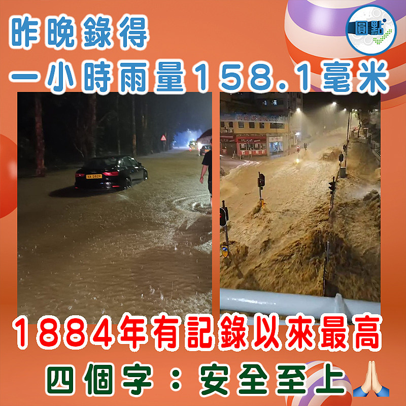 昨晚錄得一小時雨量158.1毫米  1884年有記錄以來最高