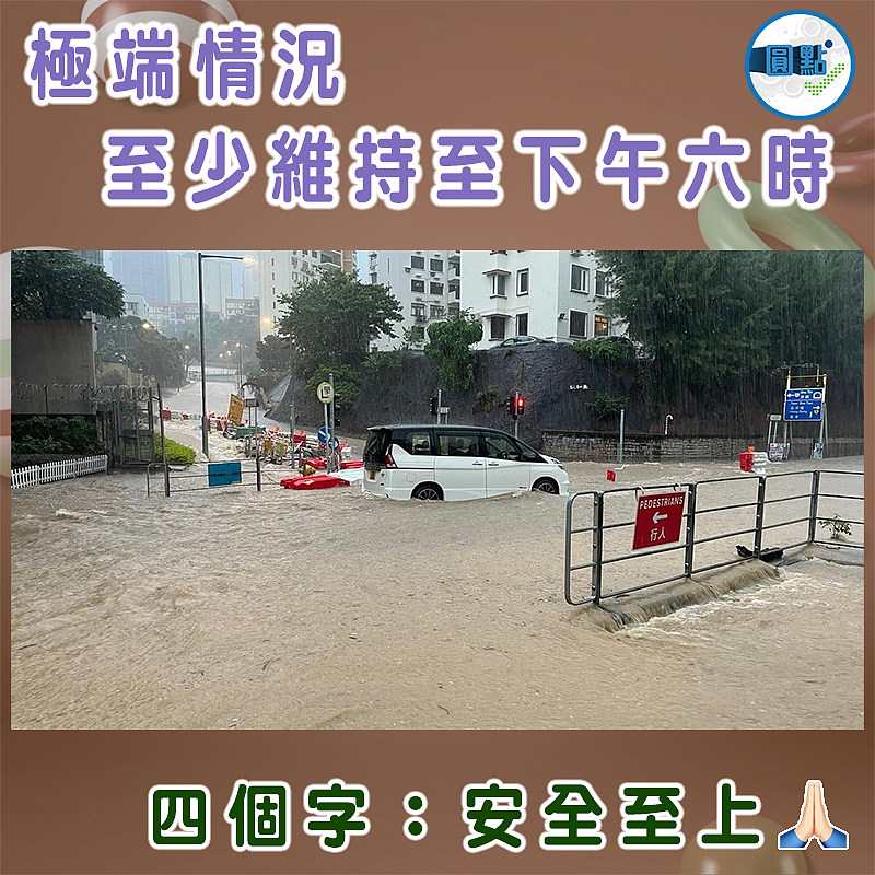 極端情況至少維持至下午六時