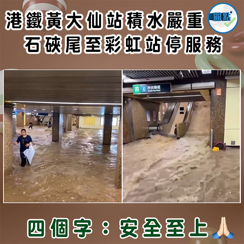 港鐵黃大仙站積水嚴重  石硤尾至彩虹站停服務