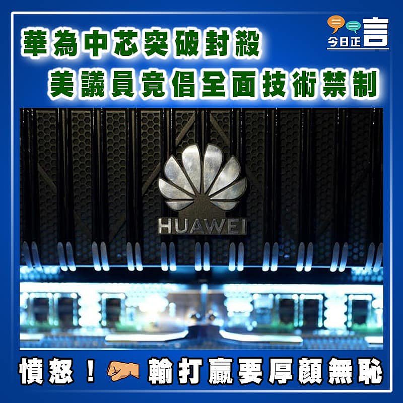 華為中芯突破封殺  美議員竟倡全面技術禁制