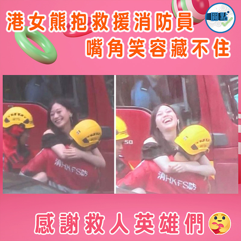 港女熊抱救援消防員   嘴角笑容藏不住