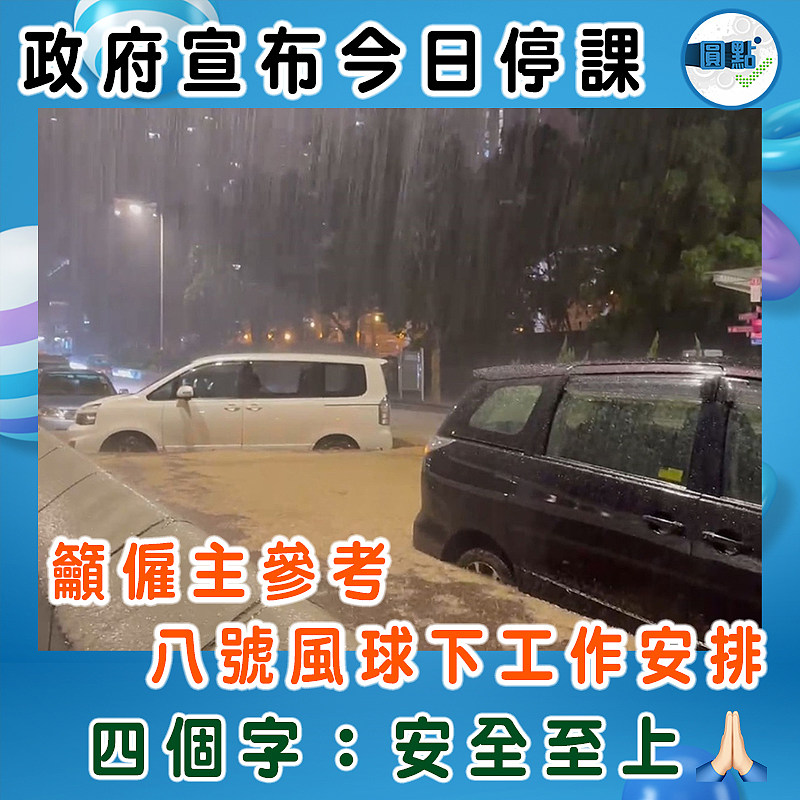 政府宣布今日停課　 籲僱主參考八號風球下工作安排
