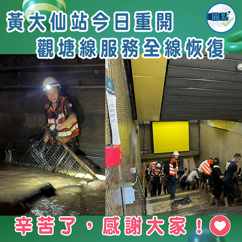 黃大仙站今日重開  觀塘線服務全線恢復