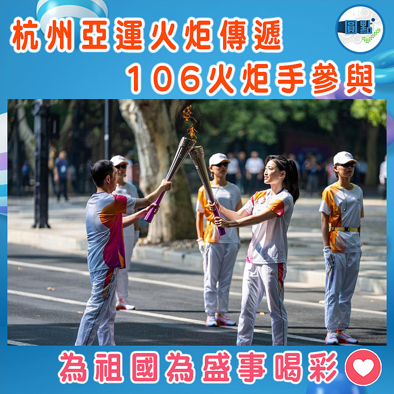 杭州亞運火炬傳遞  106火炬手參與