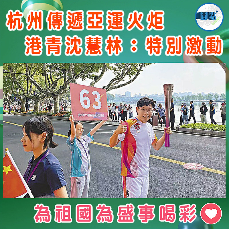 杭州傳遞亞運火炬  港青沈慧林：特別激動