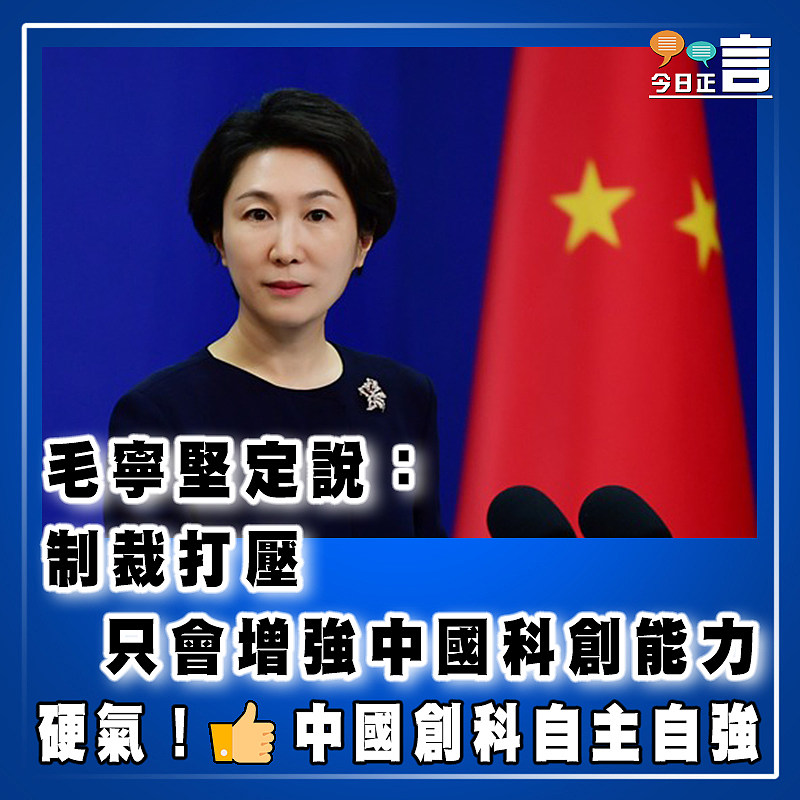毛寧堅定說：制裁打壓只會增強中國科創能力