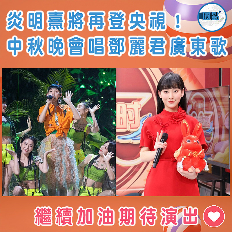 炎明熹將再登央視！中秋晚會唱鄧麗君廣東歌