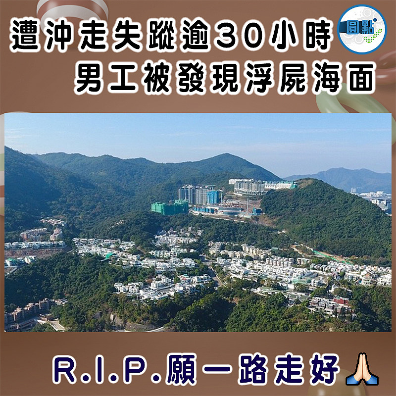 遭沖走失蹤逾30小時 男工被發現浮屍海面