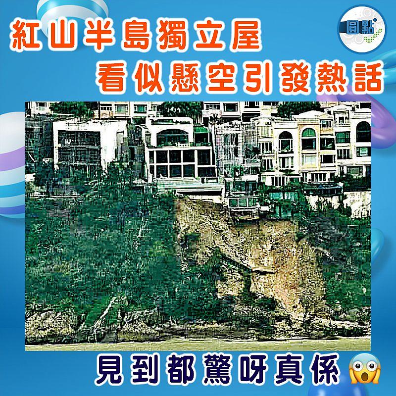 紅山半島獨立屋　 看似懸空引發熱話