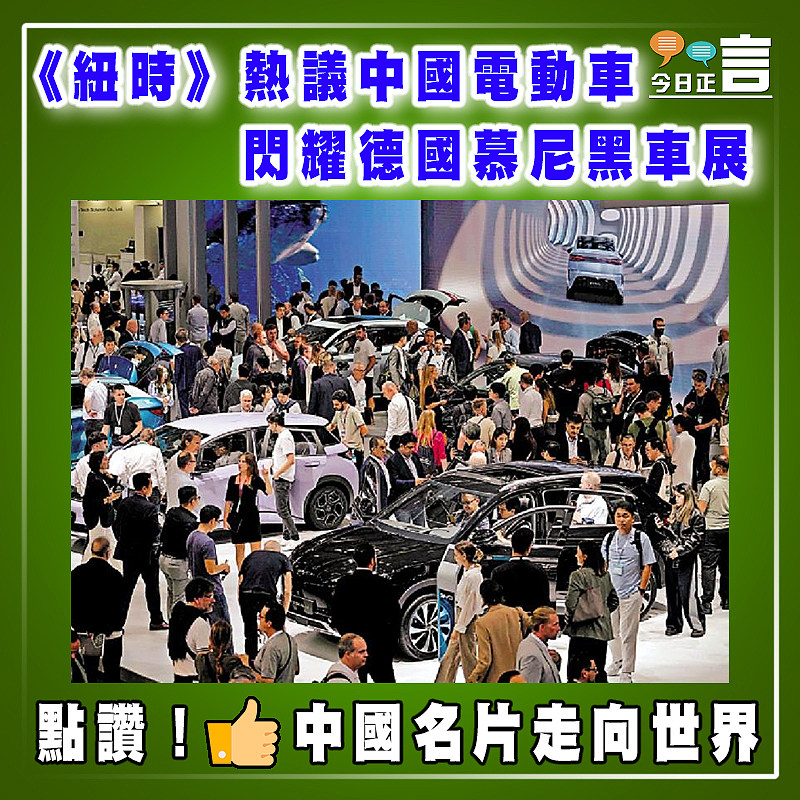 《紐時》熱議中國電動車閃耀德國慕尼黑車展