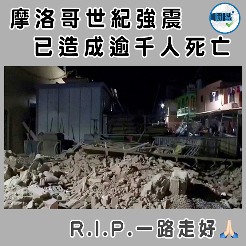摩洛哥世紀強震 已造成逾千人死亡