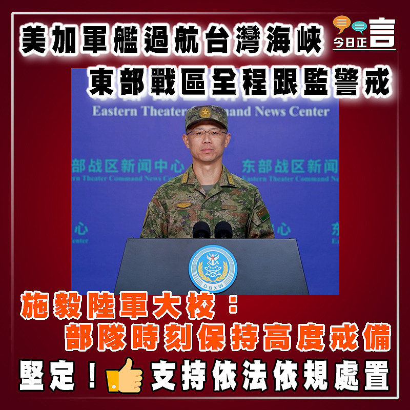 美加軍艦過航台灣海峽　東部戰區全程跟監警戒