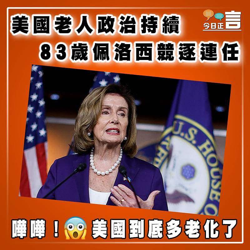 美國老人政治持續 83歲佩洛西競逐連任