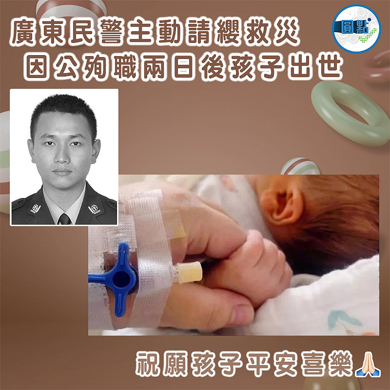 廣東民警主動請纓救災　因公殉職兩日後孩子出世