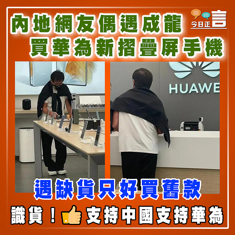 內地網友偶遇成龍   買華為新摺疊屏手機