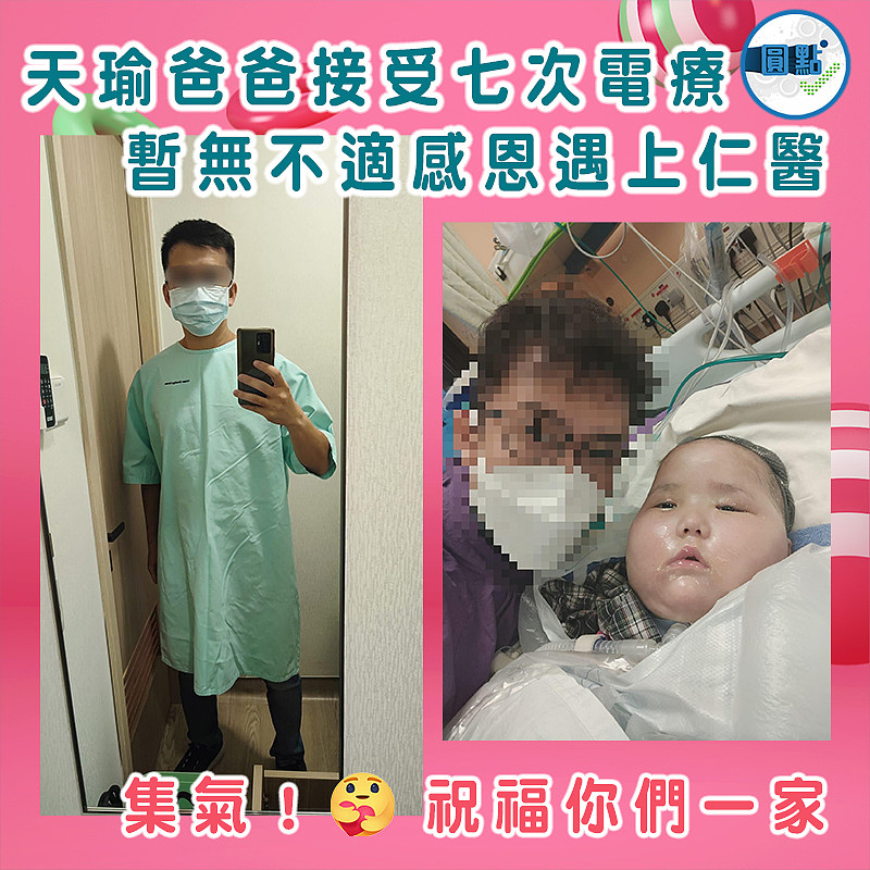 天瑜爸爸接受七次電療暫無不適　感恩遇上仁醫