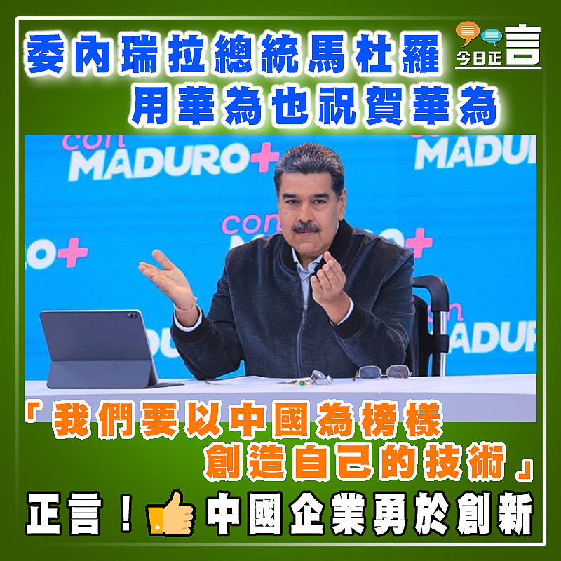 委內瑞拉總統馬杜羅用華為也祝賀華為  「我們要以中國為榜樣創造自己的技術」