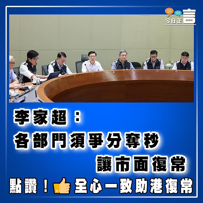 李家超：各部門須爭分奪秒讓市面復常