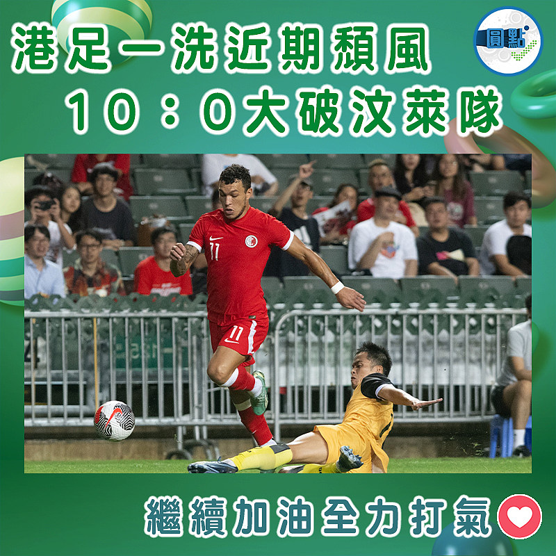 港足一洗近期頹風 10：0大破汶萊隊