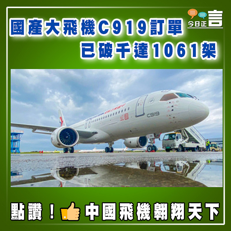 國產大飛機C919訂單 已破千達1061架