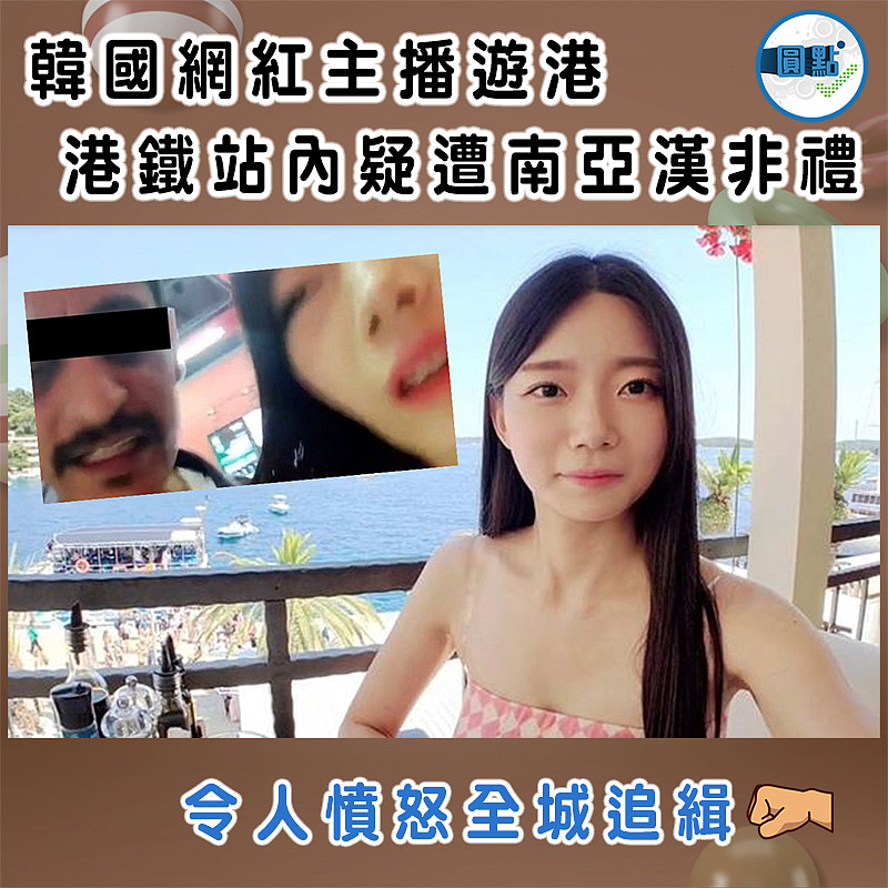 韓國網紅主播遊港 港鐵站內疑遭南亞漢非禮