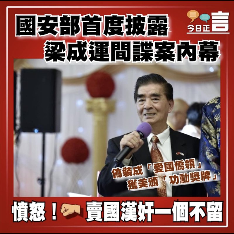國安部首度披露梁成運間諜案內幕 偽裝成「愛國僑領」獲美頒「功勳獎牌」