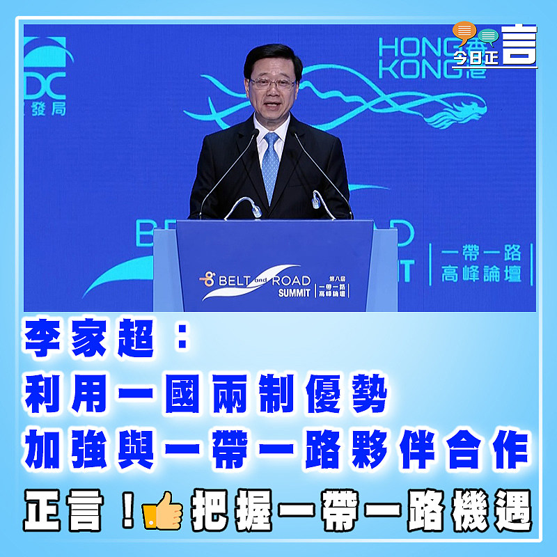 李家超：利用一國兩制優勢　 加強與一帶一路夥伴合作