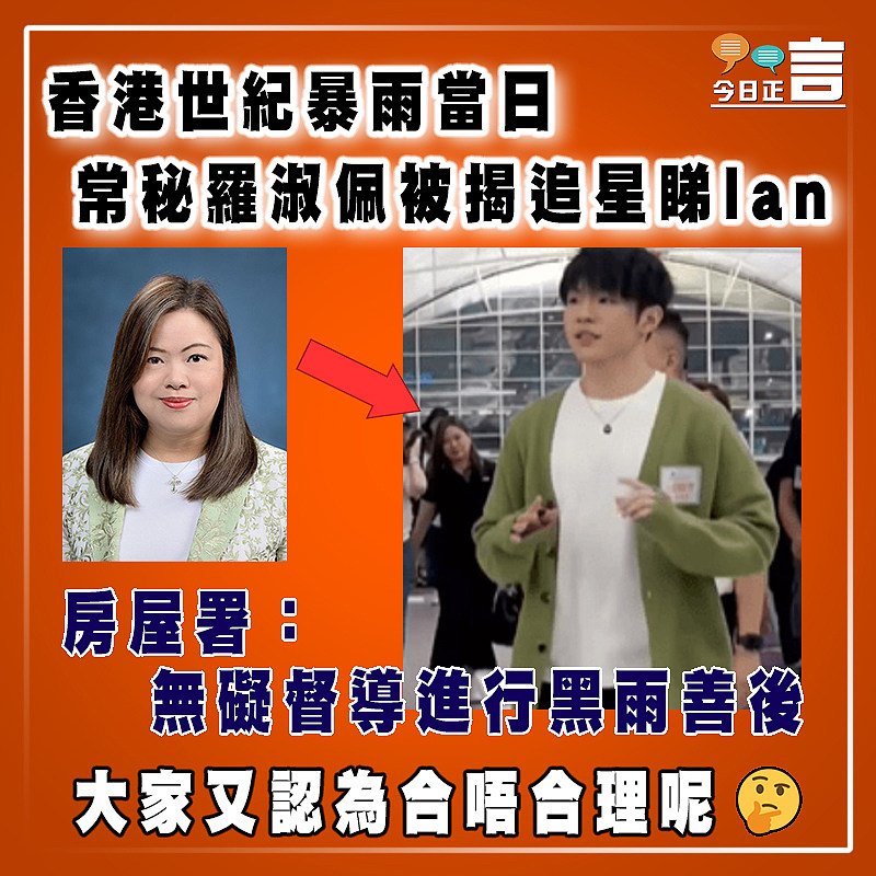 香港世紀暴雨當日 常秘羅淑佩被揭追星睇Ian